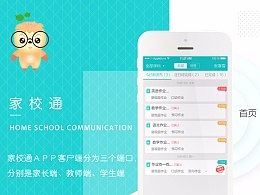 家校通APP设计