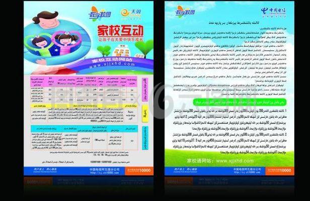 阿克苏电信 家校通单页维文版图片