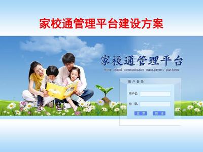 家校通管理平台建设方案PPT