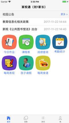 科迅家校通iPhone版免费下载_科迅家校通app的ios最新版4.1.2